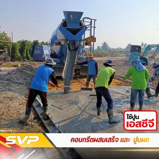 คอนกรีตผสมเสร็จ ราคาถูก