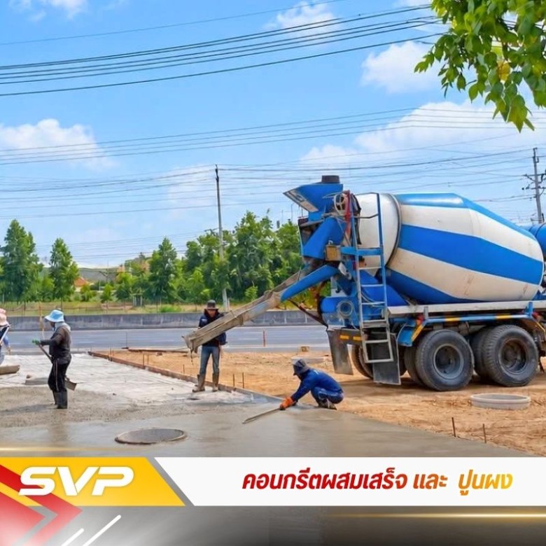 คอนกรีตผสมเสร็จ ราคาถูก คอนกรีตผสมเสร็จ ราคาถูก