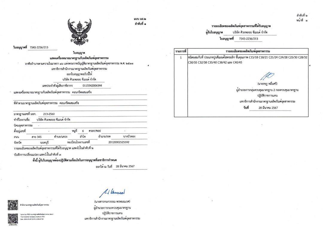 ใบอนุญาต-มอก-213-2560-คอนกรีตผสมเสร็จ-ศิวะพลอย-ซีเมนต์ ใบอนุญาต-มอก-213-2560-คอนกรีตผสมเสร็จ-ศิวะพลอย-ซีเมนต์
