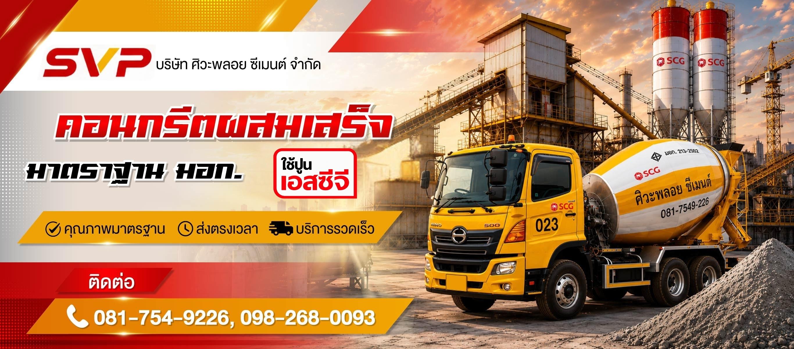 คอนกรีตผสมเสร็จ นนทบุรี