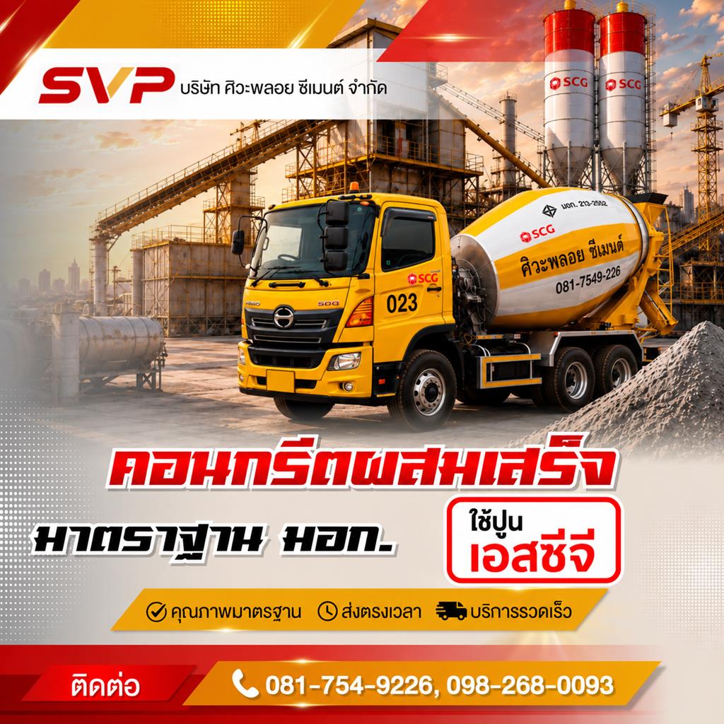 แพล้นคอนกรีตผสมเสร็จ นนทบุรี